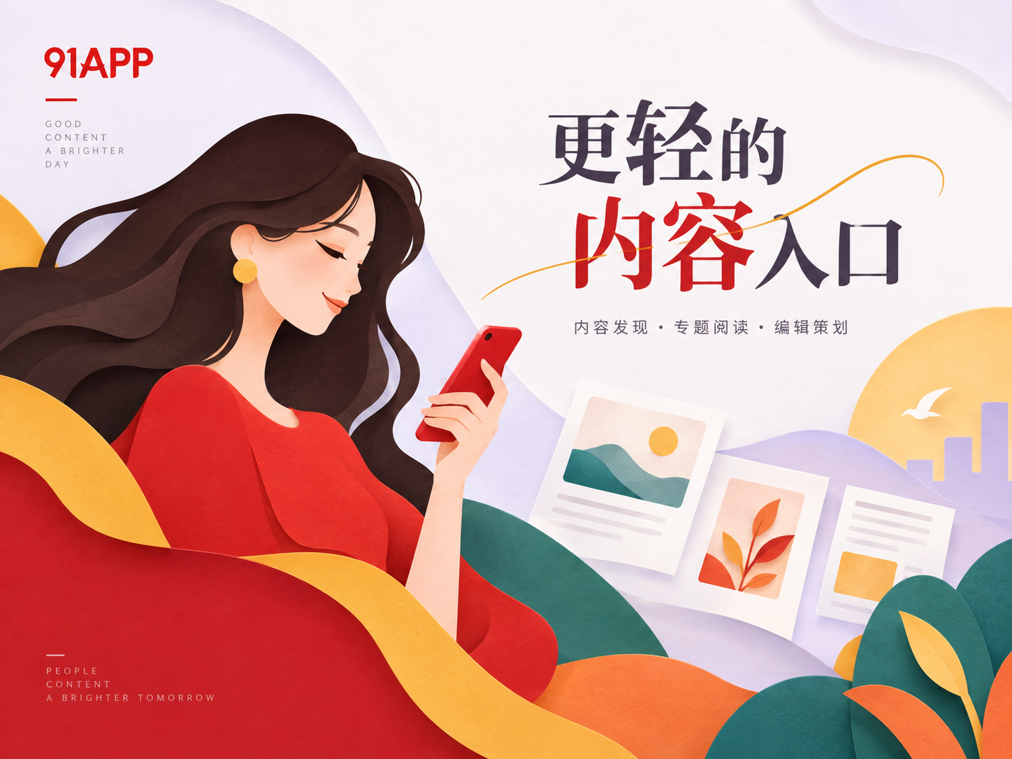91APP 品牌内容导览封面